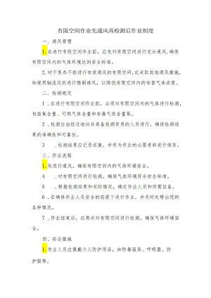有限空间作业先通风再检测后作业制度.docx