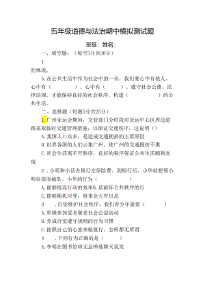 五年级下册道德与法治期中模拟测试.docx