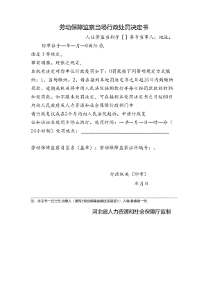 劳动保障监察当场行政处罚决定书（附表18）.docx