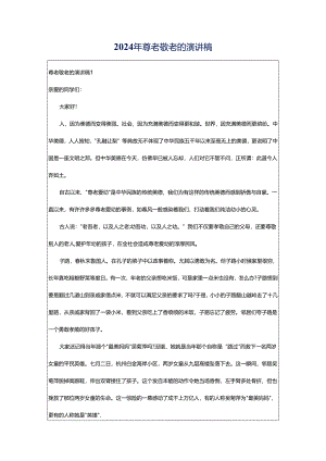 2024年尊老敬老的演讲稿.docx