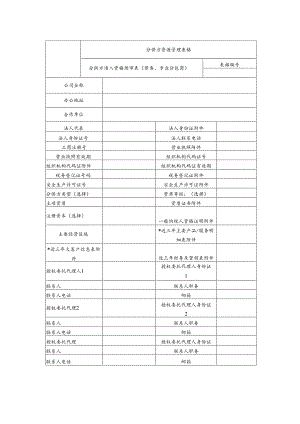分供方准入资格预审表.docx
