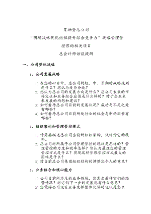 X物资总企业“明确战略优化组织提升综合竞争力”战略管理咨询项目总会计师访谈提纲.docx