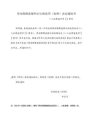 劳动保障监察纠正行政处罚（附表31）.docx