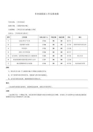 车间放假前工作安排表格.docx