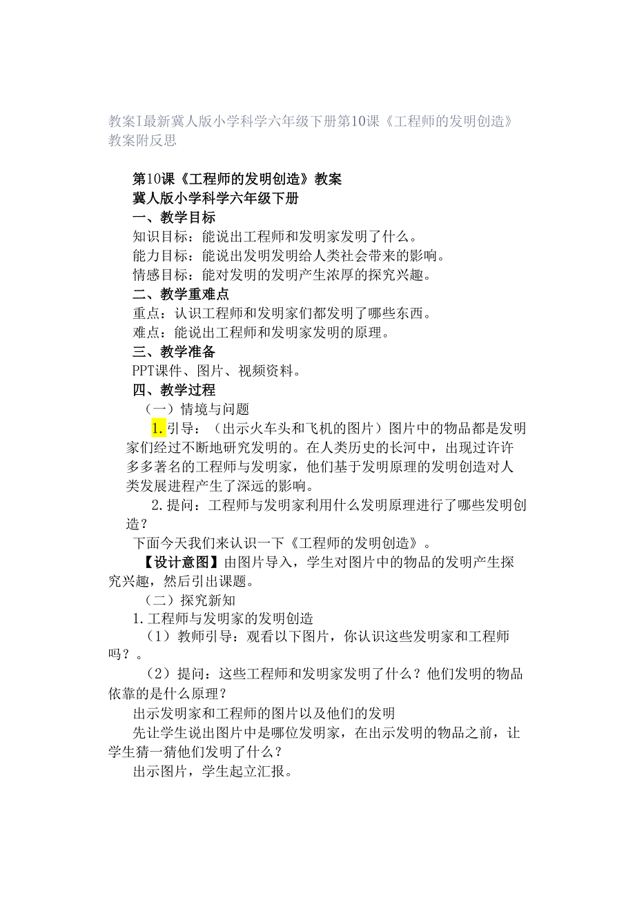 教案｜最新冀人版小学科学六年级下册第10课 《工程师的发明创造》教案附反思.docx_第1页