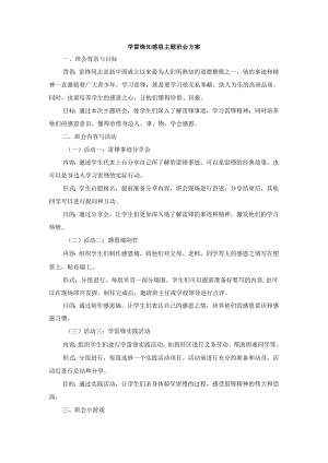 学雷锋知感恩主题班会方案3篇.docx