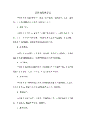 我国的传统手艺.docx