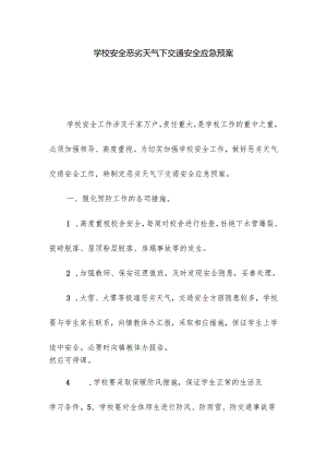学校安全恶劣天气下交通安全应急预案.docx