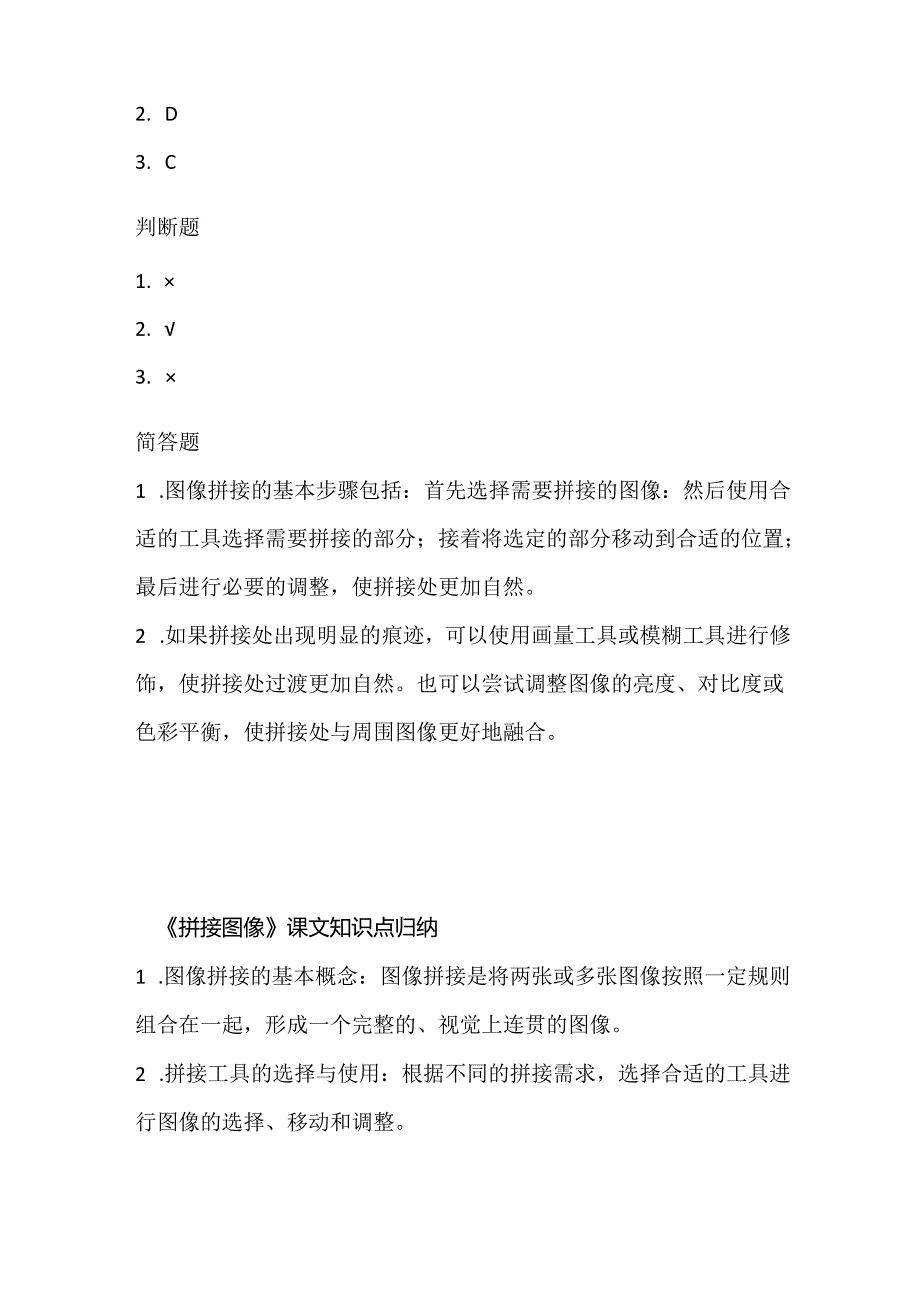 人教版（三起）（2001）小学信息技术四年级下册《拼接图像》同步练习附知识点.docx_第3页