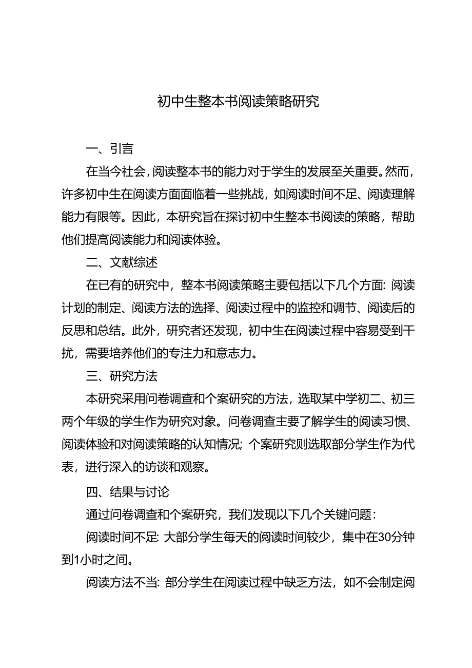 初中生整本书阅读策略研究.docx_第1页
