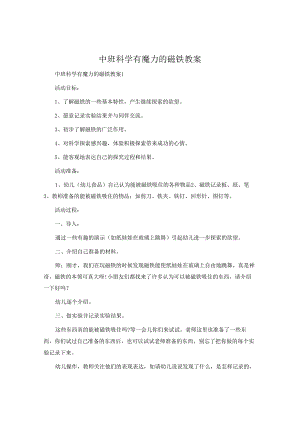 中班科学有魔力的磁铁教案.docx