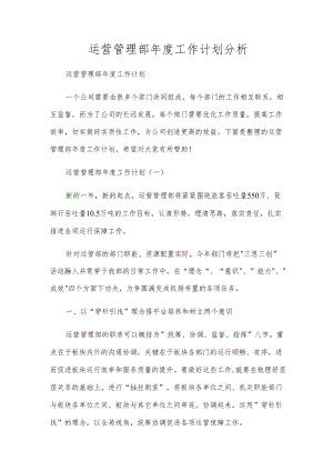 运营管理部年度工作计划分析.docx