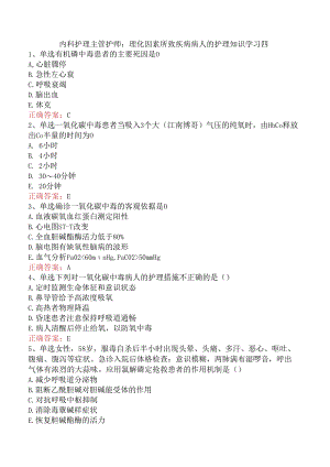 内科护理主管护师：理化因素所致疾病病人的护理知识学习四.docx