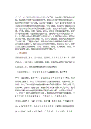 关于某公司采购供应管理的审计报告.docx