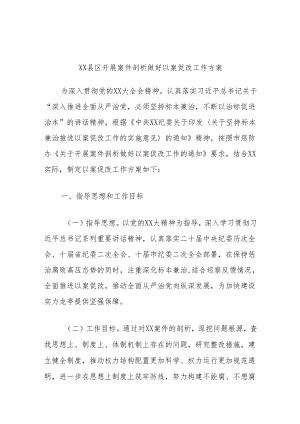 XX县区开展案件剖析做好以案促改工作方案.docx