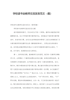 学校读书会教师交流发言范文（3篇）.docx