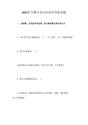 2024年月嫂专业知识培训考核试题.docx