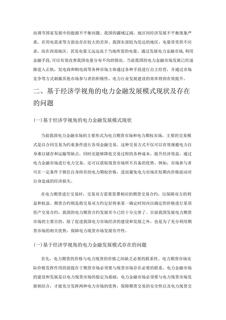探究基于经济学视角的电力金融发展模式.docx_第2页