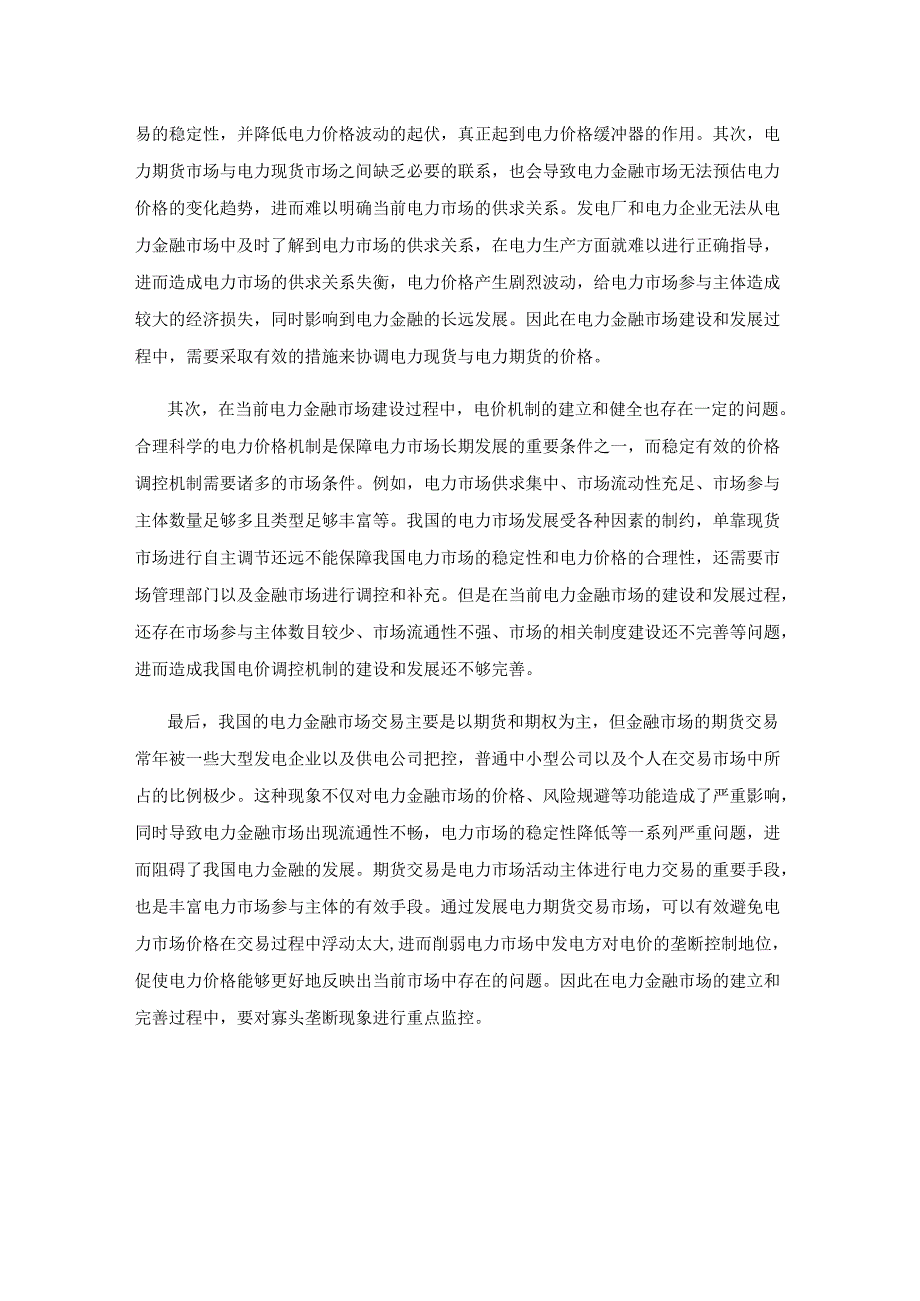 探究基于经济学视角的电力金融发展模式.docx_第3页