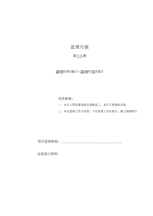 [监理资料]监理月报(11).docx