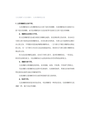 人民调解与司法调解、行政调解的区别.docx