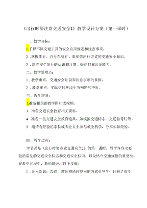 《 出行时要注意交通安全2》教学设计 班会育人.docx