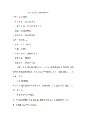 医院检验科人员劳动合同.docx