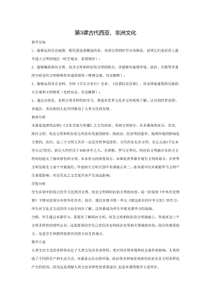 2023-2024学年部编版选择性必修3第3课 古代西亚、非洲文化（教案）.docx