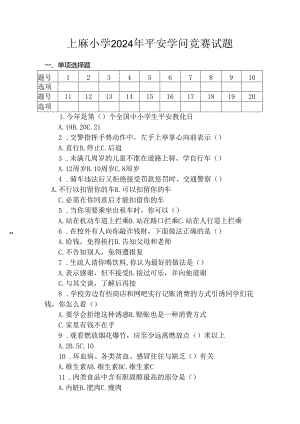 上麻小学2024年安全知识竞赛试题及答案.docx