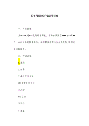 绞车司机岗位作业流程标准.docx