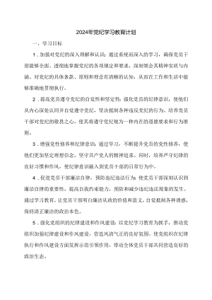 2024年党纪学习教育计划.docx