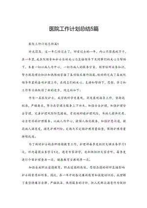医院工作计划总结5篇.docx