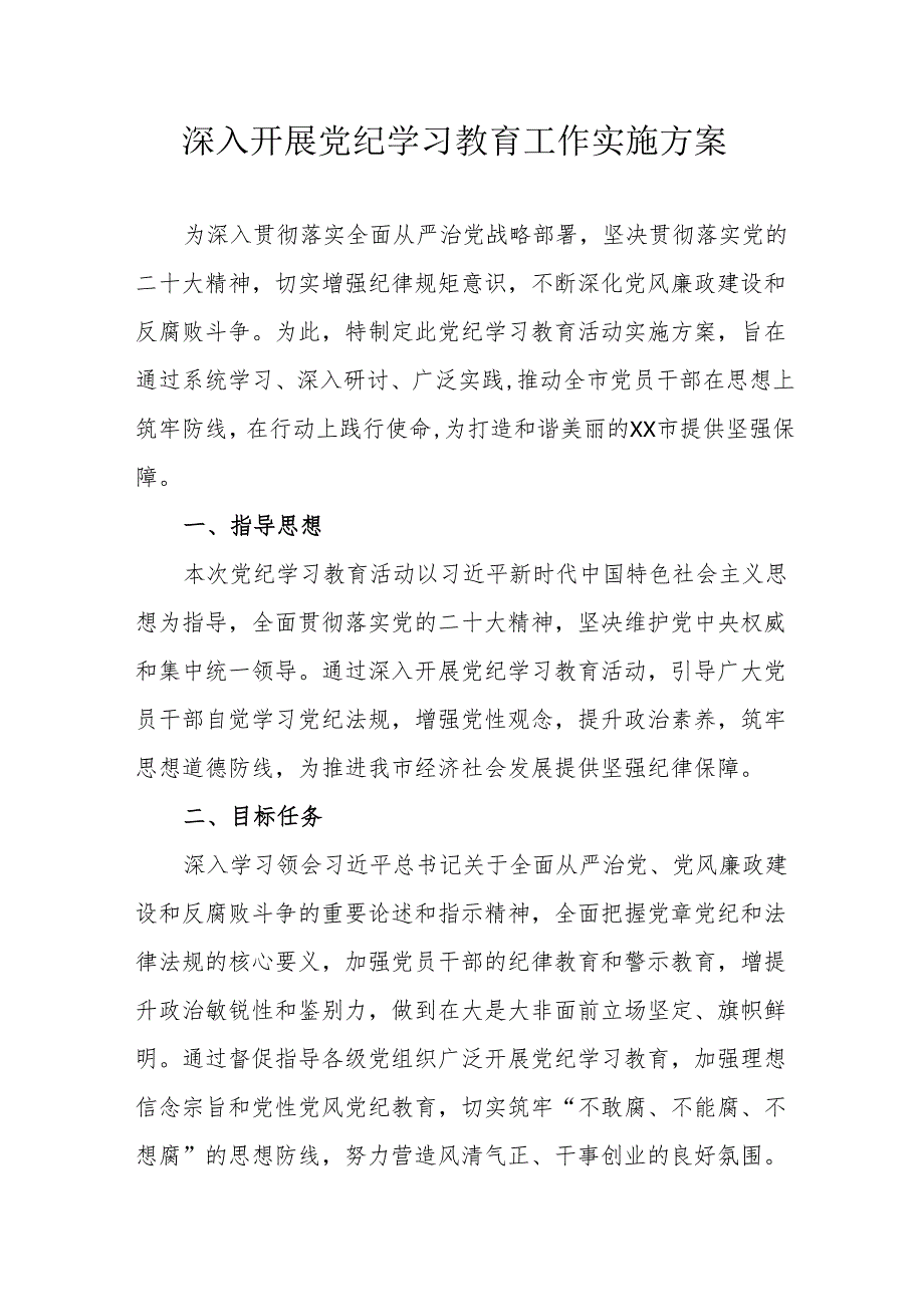 全区开展《党纪学习教育》工作实施方案 合计5份.docx_第1页