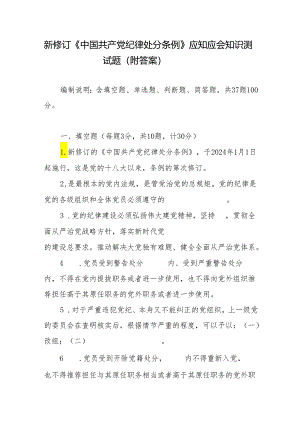 新修订《纪律处分条例》应知应会知识测试题（附答案）.docx