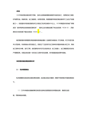 线切割设备典型故障分析.docx