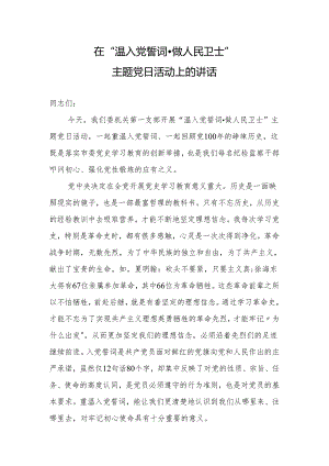 在温入党誓词做人民卫士主题党日活动上的讲话.docx