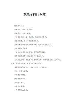 跳高加油稿（34篇）.docx