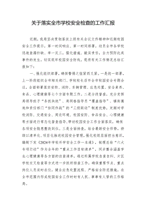 关于落实全市学校安全检查的工作汇报.docx