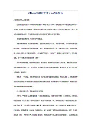 2024年小学班主任个人述职报告.docx