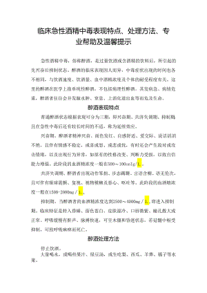临床急性酒精中毒表现特点、处理方法、专业帮助及温馨提示.docx