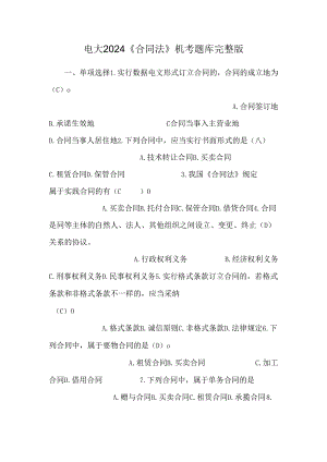 电大2024《合同法》机考题库完整版8.docx