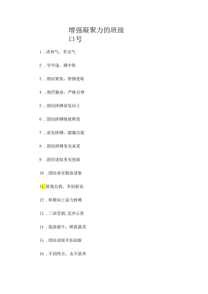 增强凝聚力的班级口号.docx