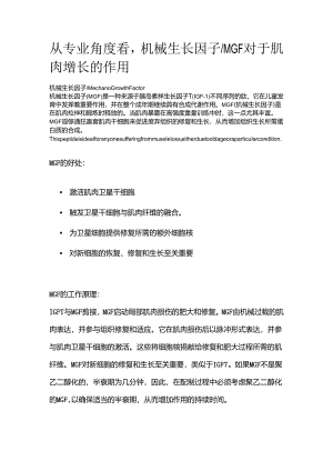 从专业角度看机械生长因子_MGF对于肌肉增长的作用.docx