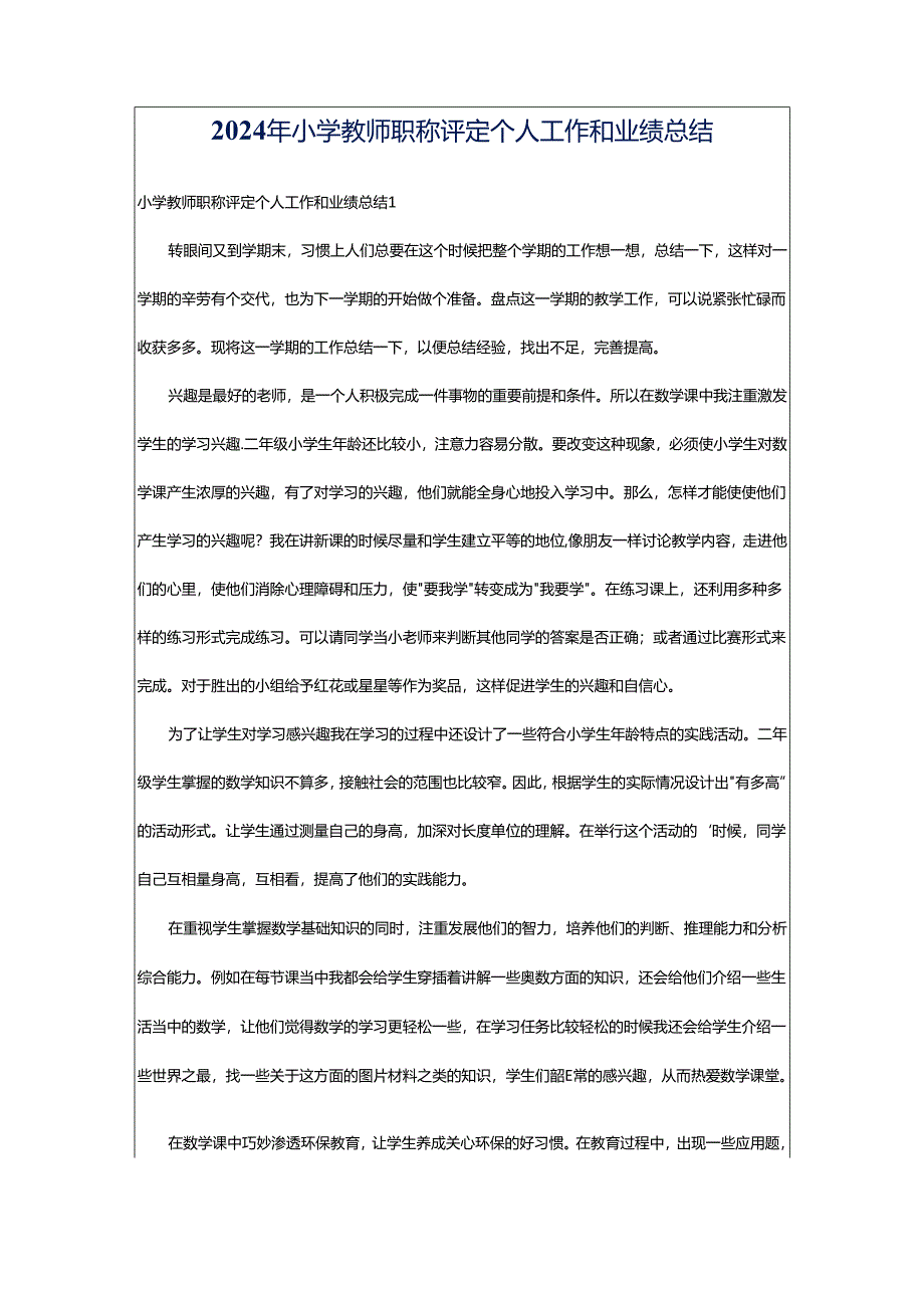 2024年小学教师职称评定个人工作和业绩总结.docx_第1页