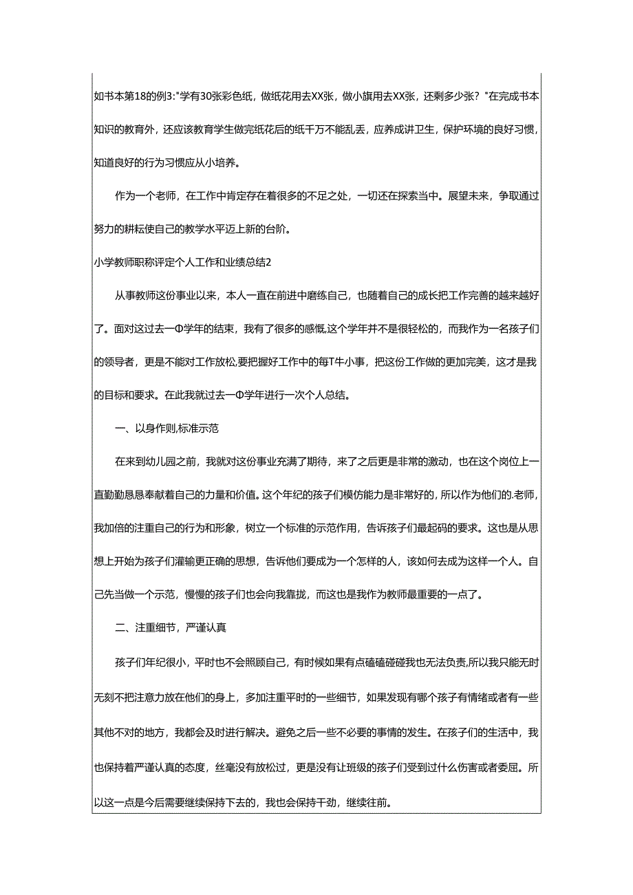 2024年小学教师职称评定个人工作和业绩总结.docx_第2页