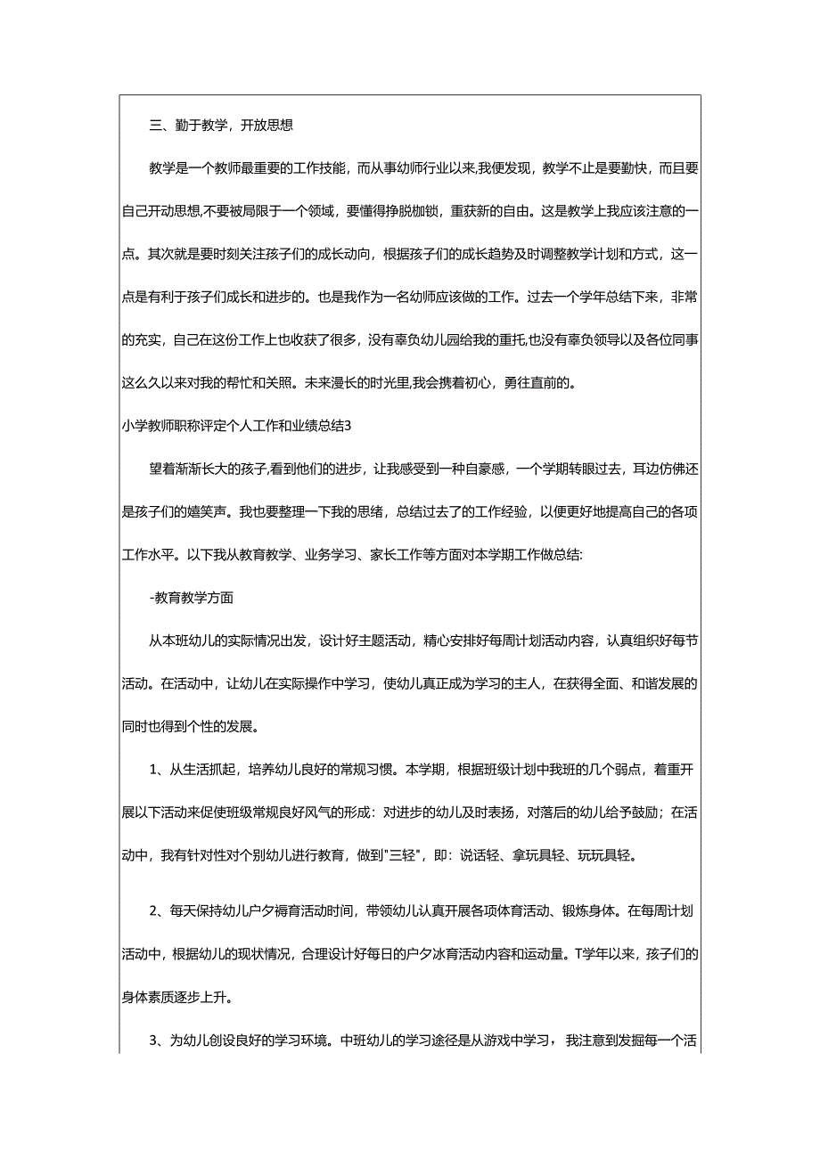 2024年小学教师职称评定个人工作和业绩总结.docx_第3页