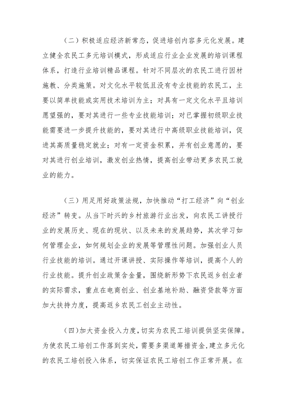 关于当前农民工培创工作存在的问题及对策建议.docx_第3页