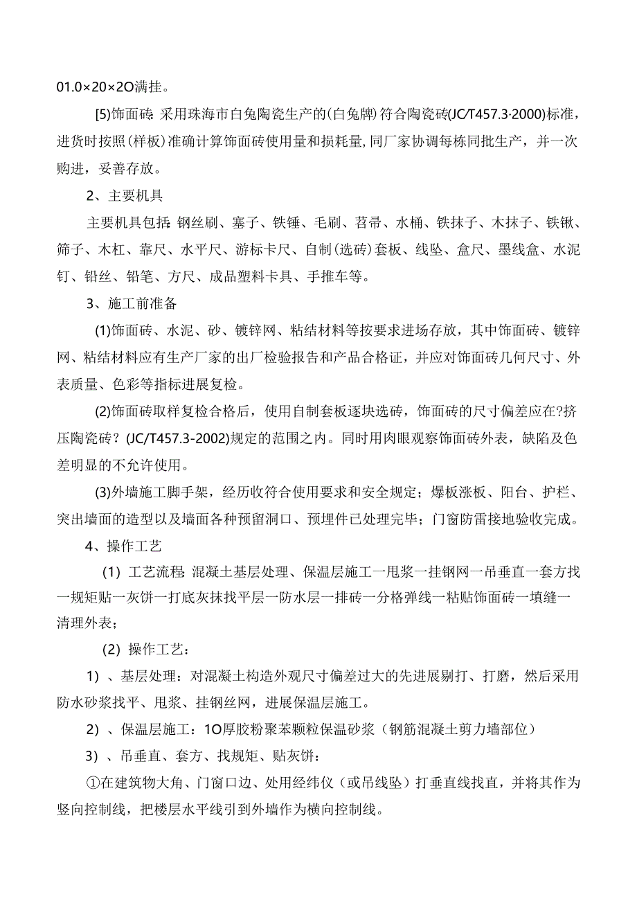 外墙纸皮砖施工设计方案.docx_第2页