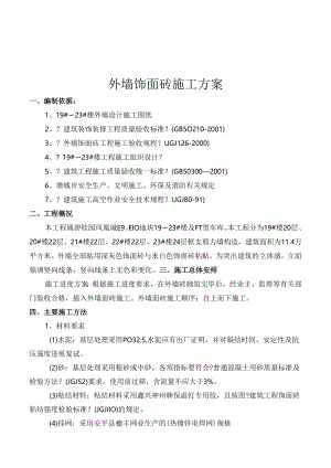 外墙纸皮砖施工设计方案.docx