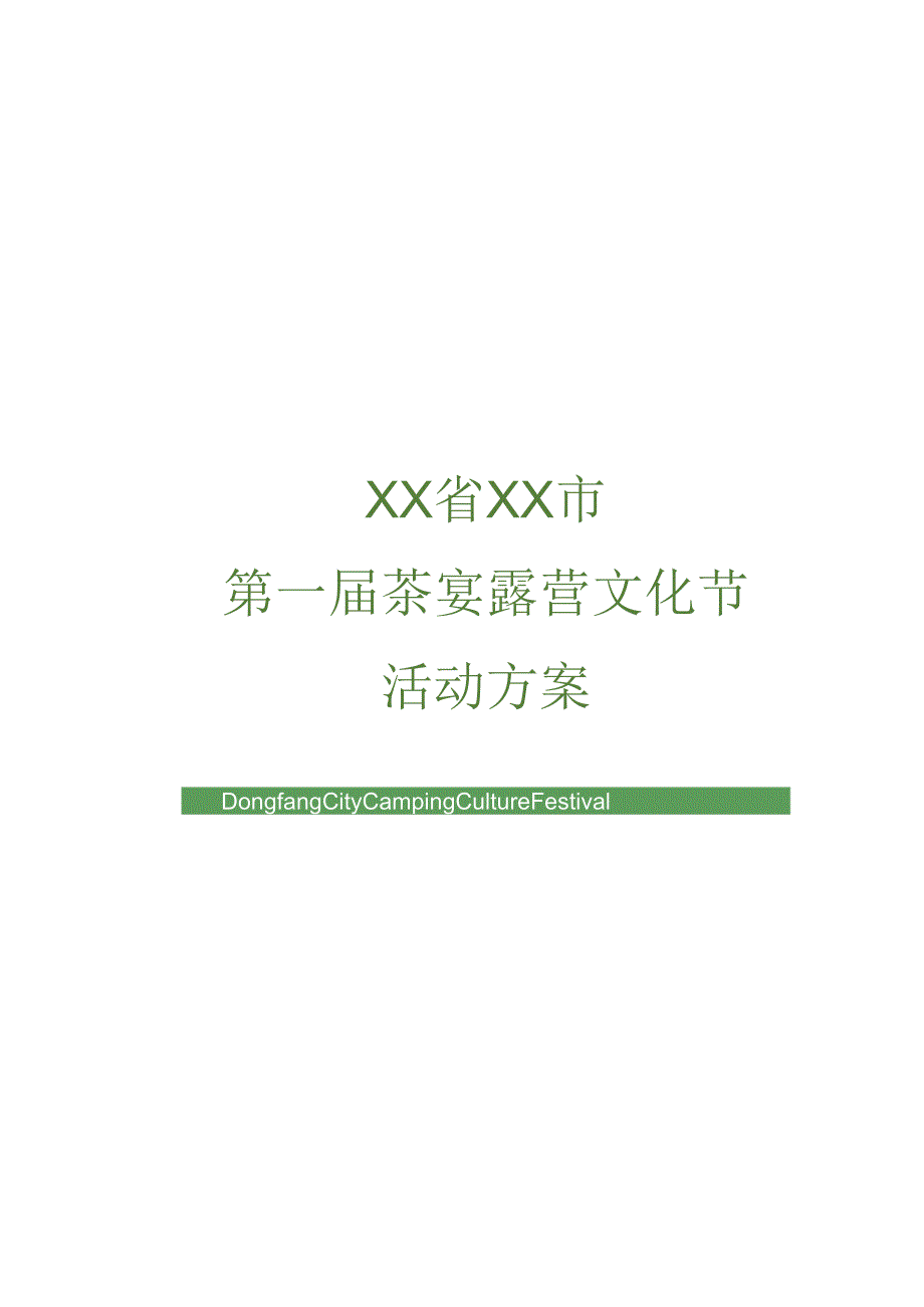 2023城市首届茶宴露营文化节（梨好东方 你好生活主题）活动策划方案-41正式版.docx_第1页